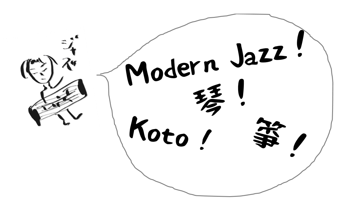 ♪Modern jazz ,　Jazz koto Labo 　モダンジャズ,　ジャズ箏研究所　